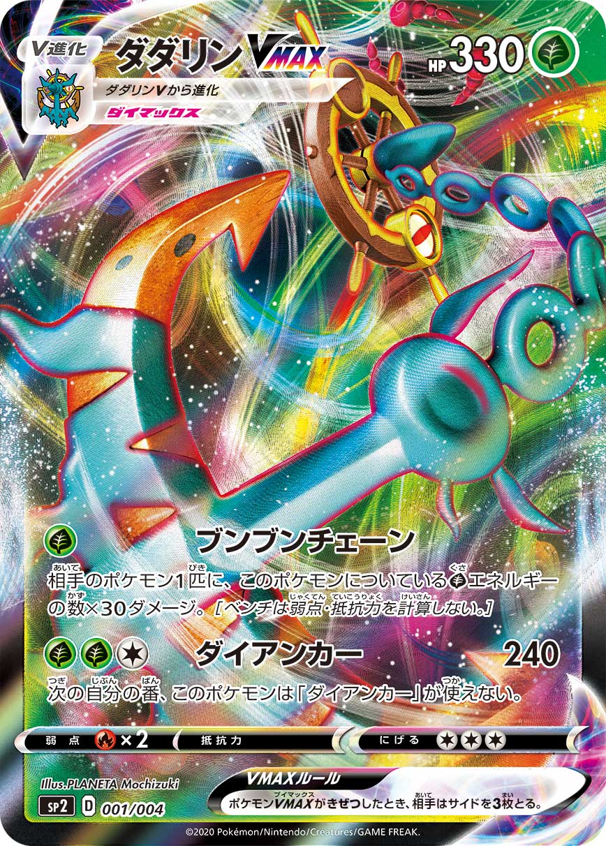 Dhelmise VMAX