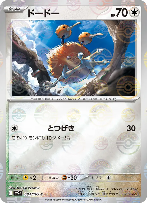 Doduo (Master Ball Pattern)
