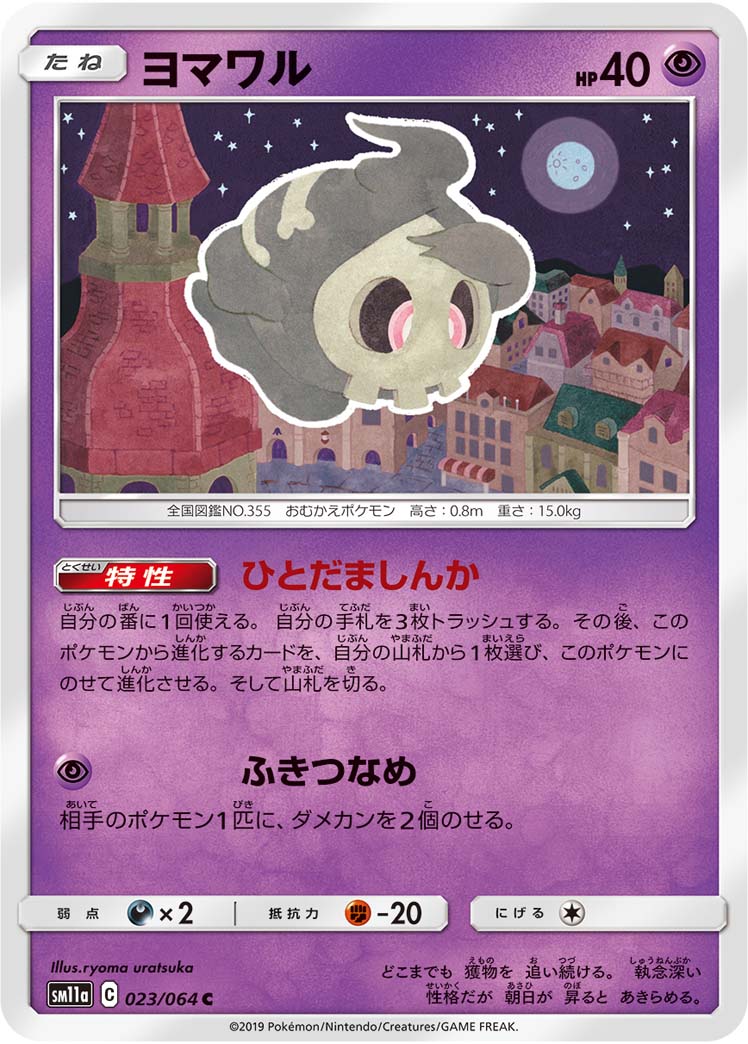 Duskull — SM11a: Remix Bout #023/064