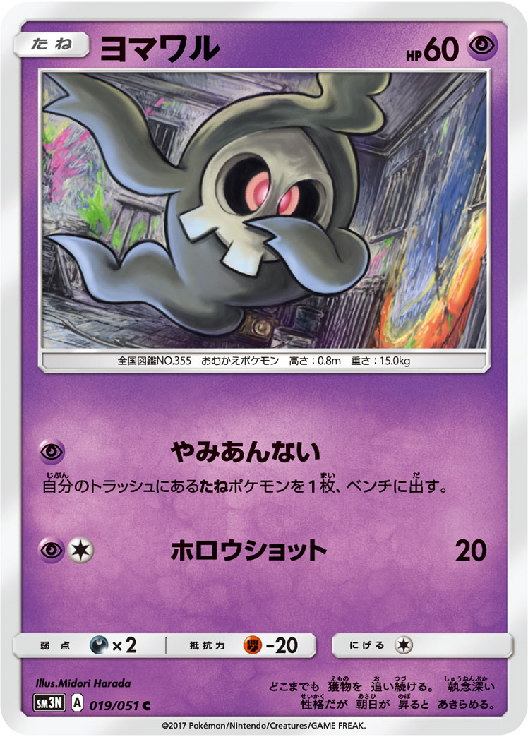 Duskull — SM3N: Darkness that Consumes Light #019/051