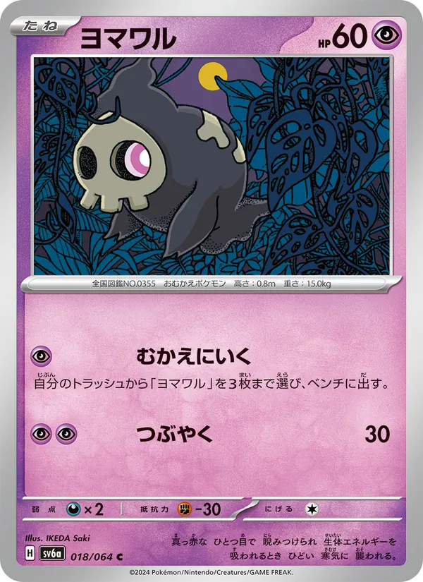 Duskull — SV6a: Night Wanderer #018/064