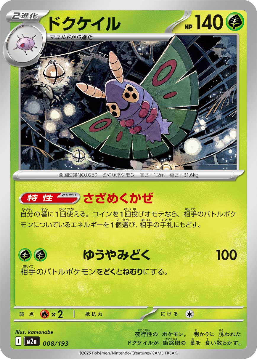 Dustox — M2a: High Class Pack: MEGA Dream ex #008/193