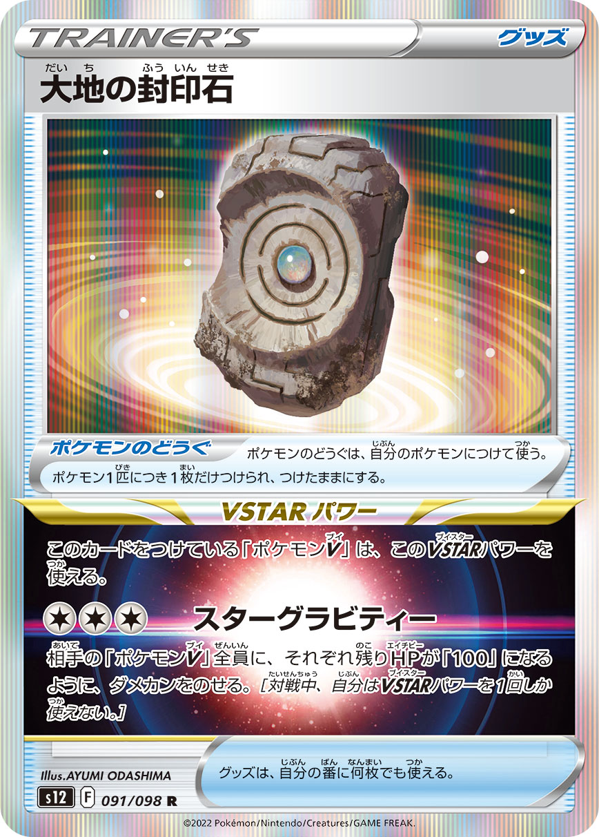 Earthen Seal Stone — S12: Paradigm Trigger #091/098