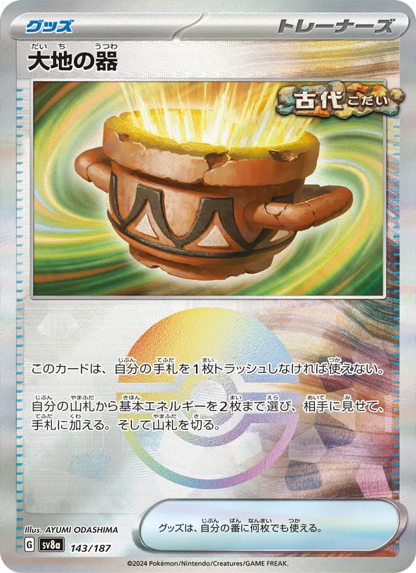 Earthen Vessel (Mirror Foil) — SV8a: Terastal Fest ex #143/187