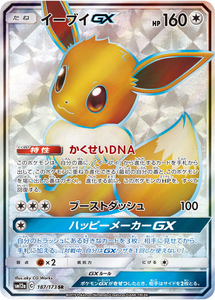 Eevee GX — SM12a: TAG TEAM GX: Tag All Stars #187/173