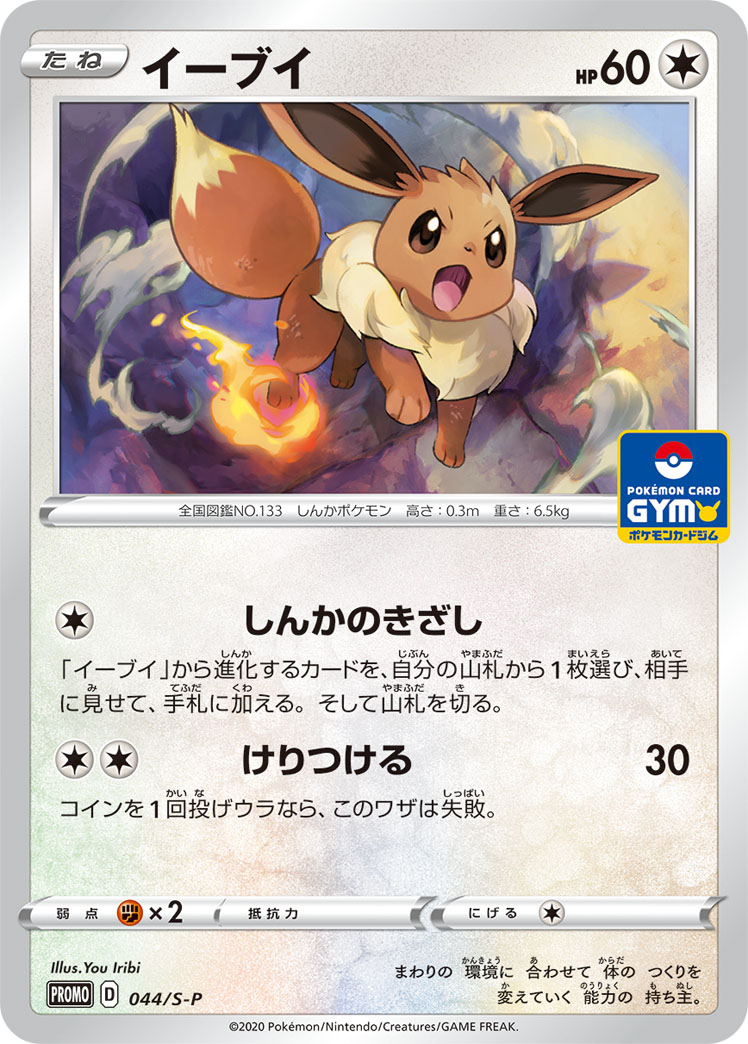 Eevee — S-P: Sword & Shield Promos #044/S-P