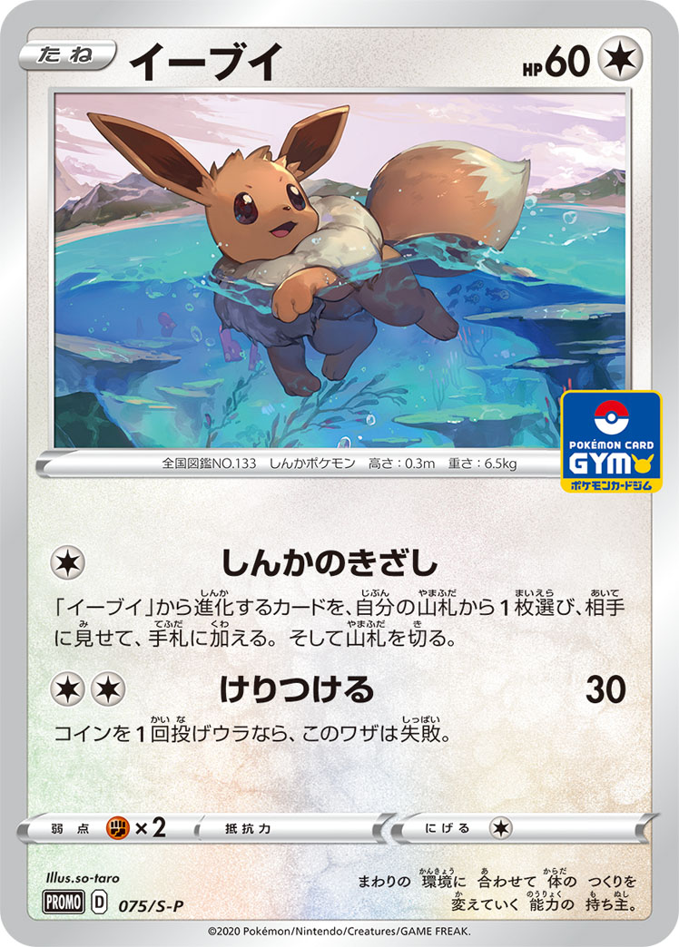 Eevee — S-P: Sword & Shield Promos #075/S-P