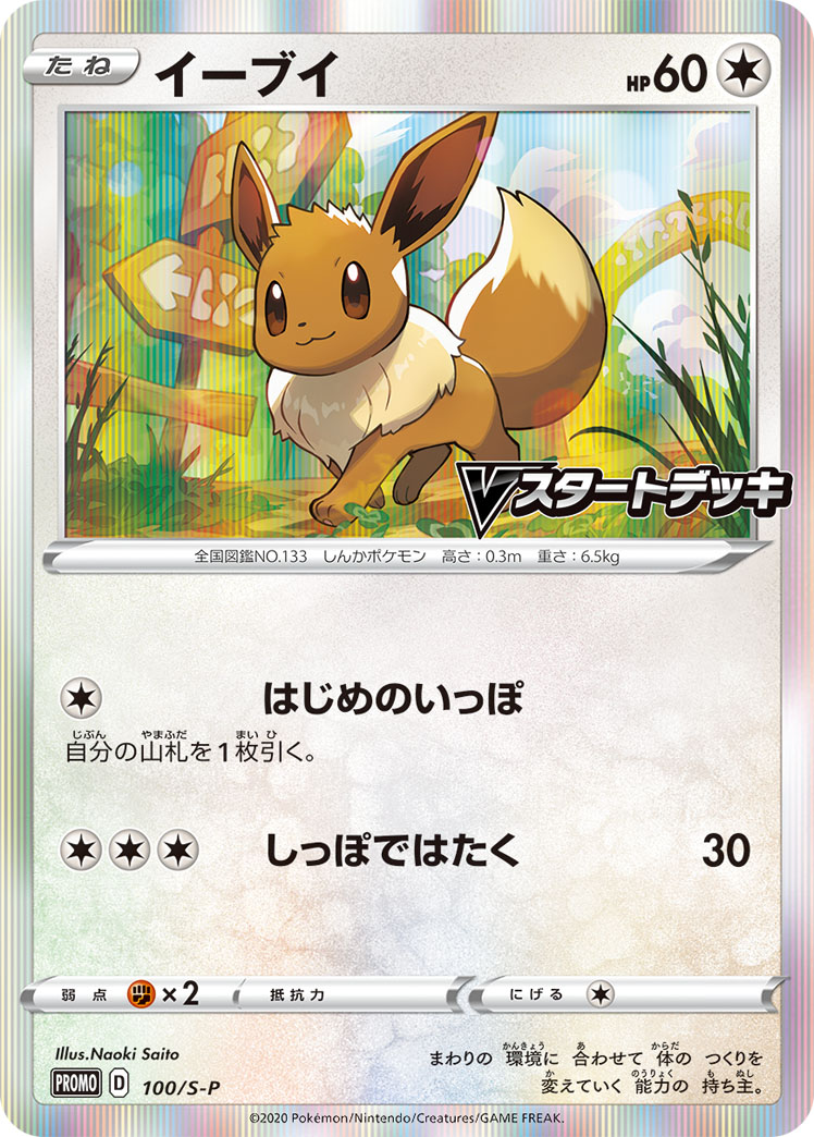 Eevee — S-P: Sword & Shield Promos #100/S-P