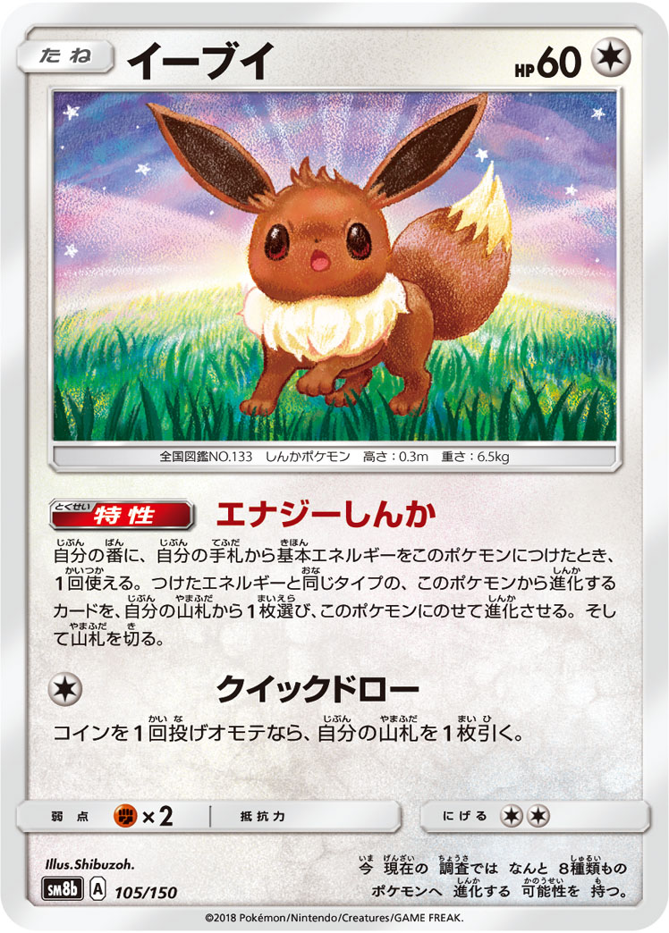 Eevee — SM8b: GX Ultra Shiny #105/150