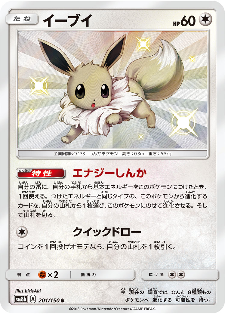 Eevee — SM8b: GX Ultra Shiny #201/150