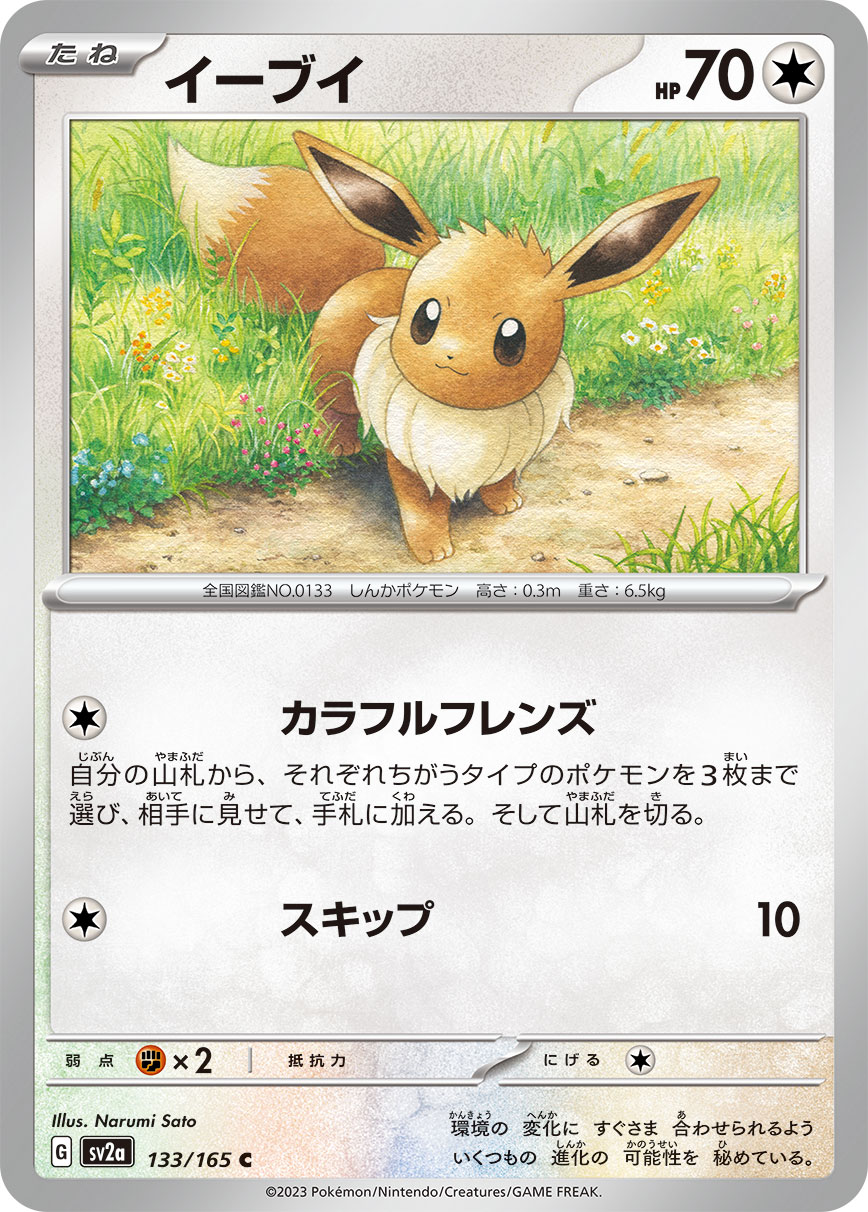Eevee — SV2a: Pokemon Card 151 #133/165