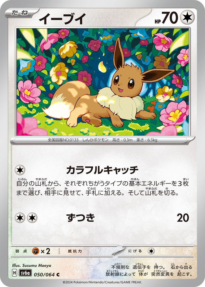 Eevee — SV6a: Night Wanderer #050/064