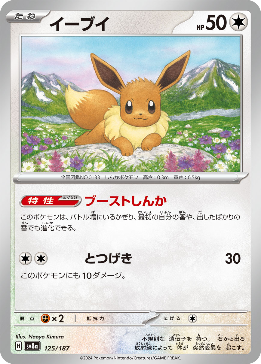 Eevee — SV8a: Terastal Fest ex #125/187