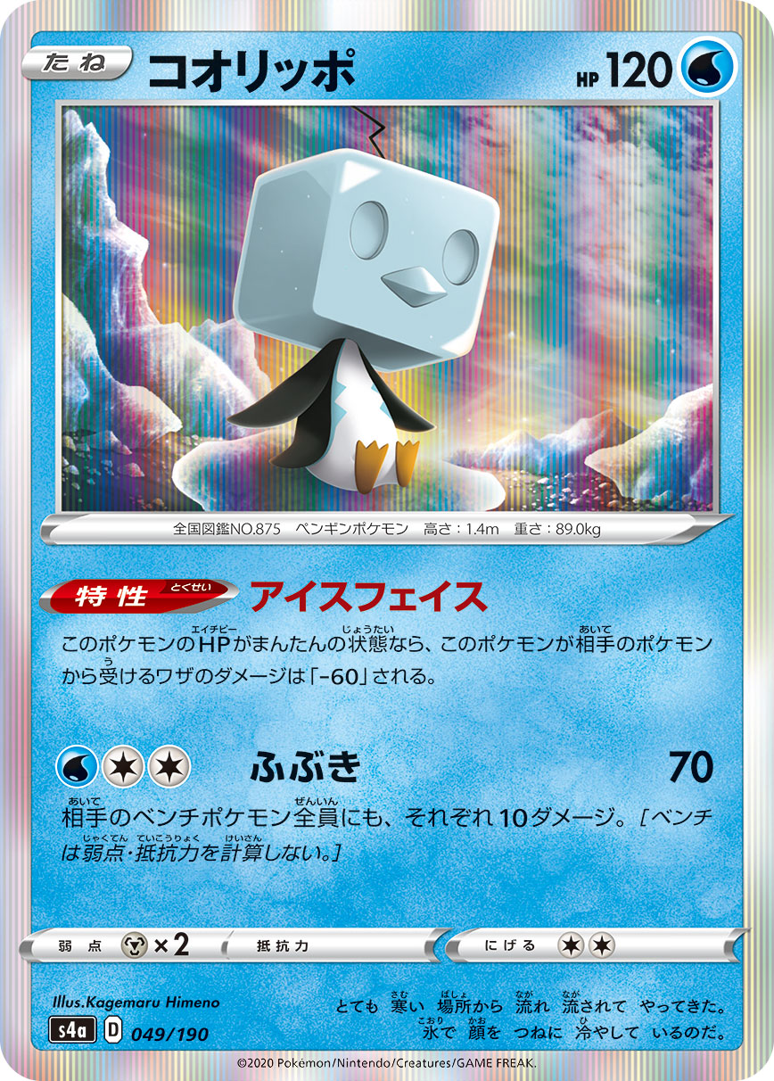 Eiscue — S4a: Shiny Star V #049/190