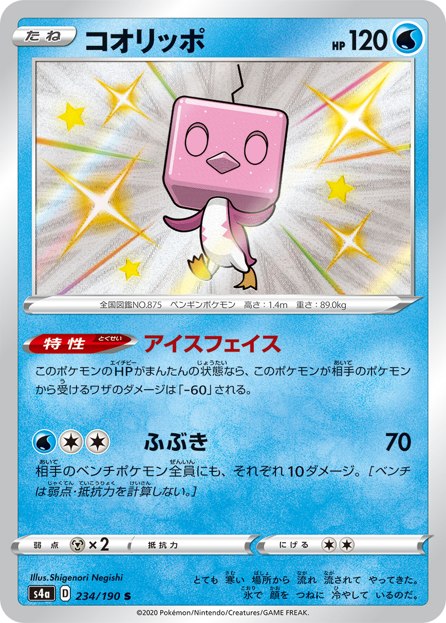 Eiscue — S4a: Shiny Star V #234/190