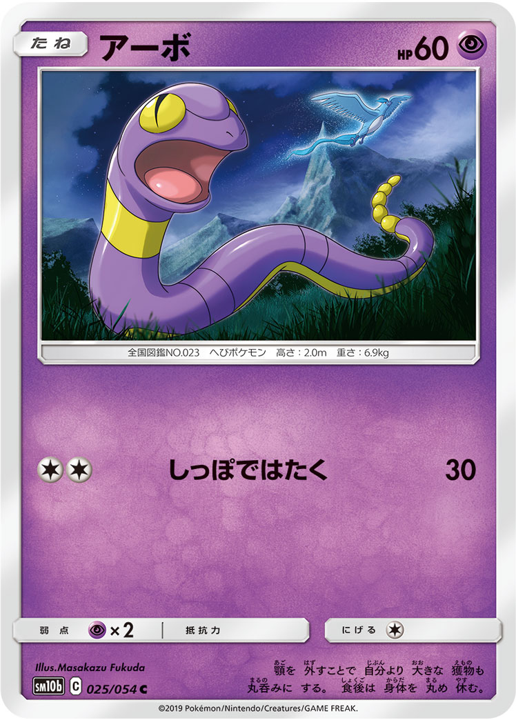 Ekans — SM10b: Sky Legend #025/054