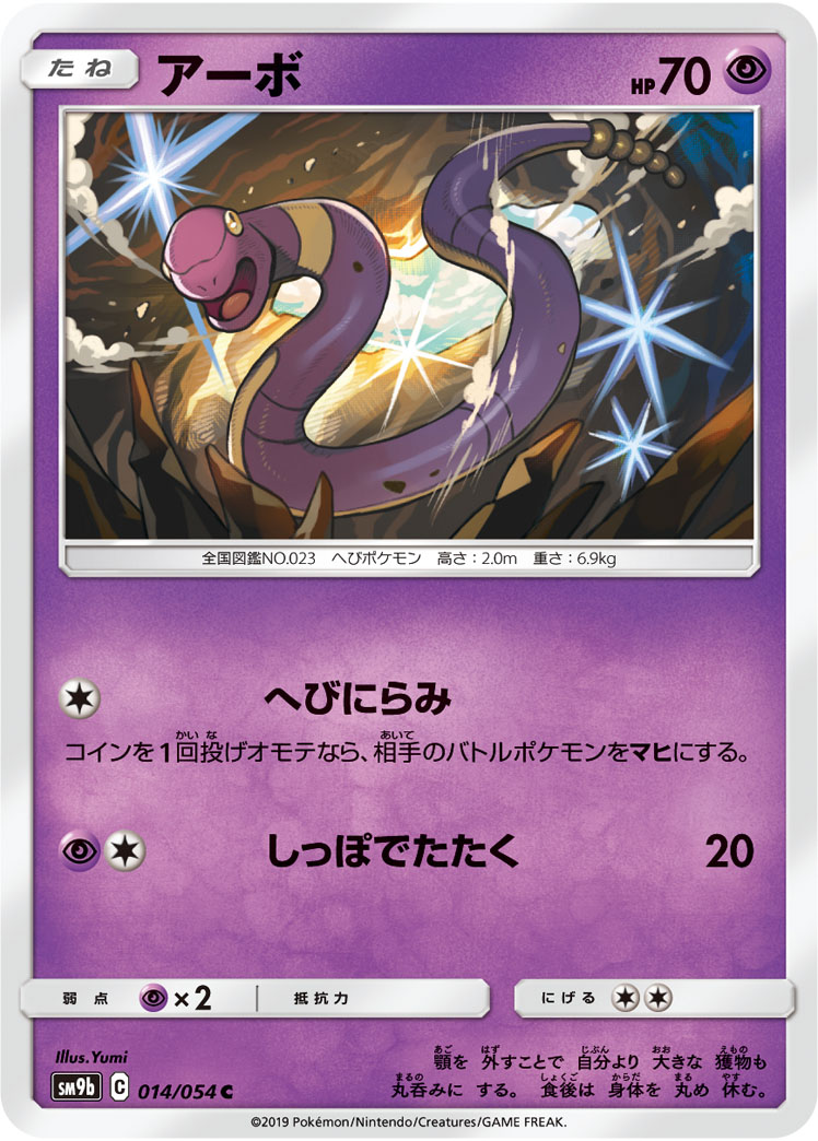 Ekans — SM9b: Full Metal Wall #014/054