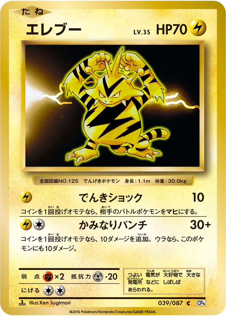 Electabuzz — CP6: Expansion Pack 20th Anniversary #039/087