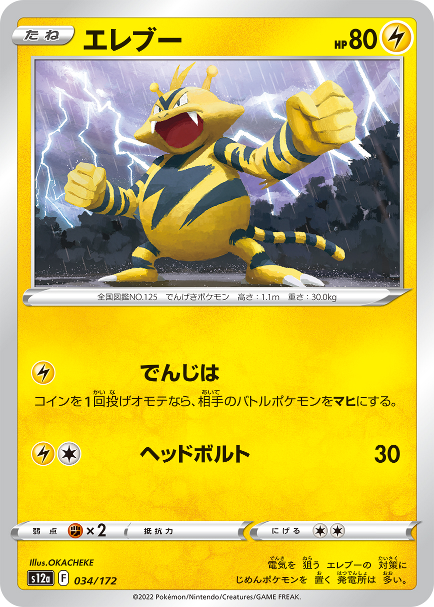 Electabuzz — S12a: VSTAR Universe #034/172