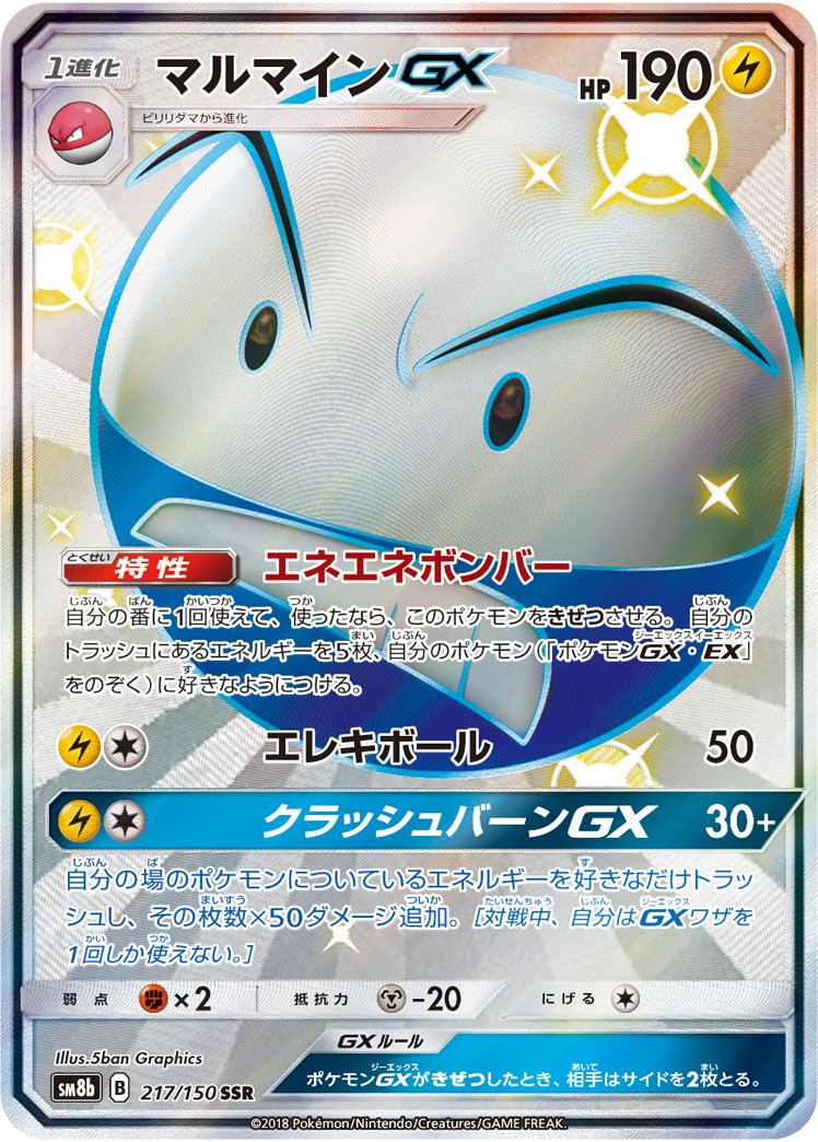 Electrode GX — SM8b: GX Ultra Shiny #217/150