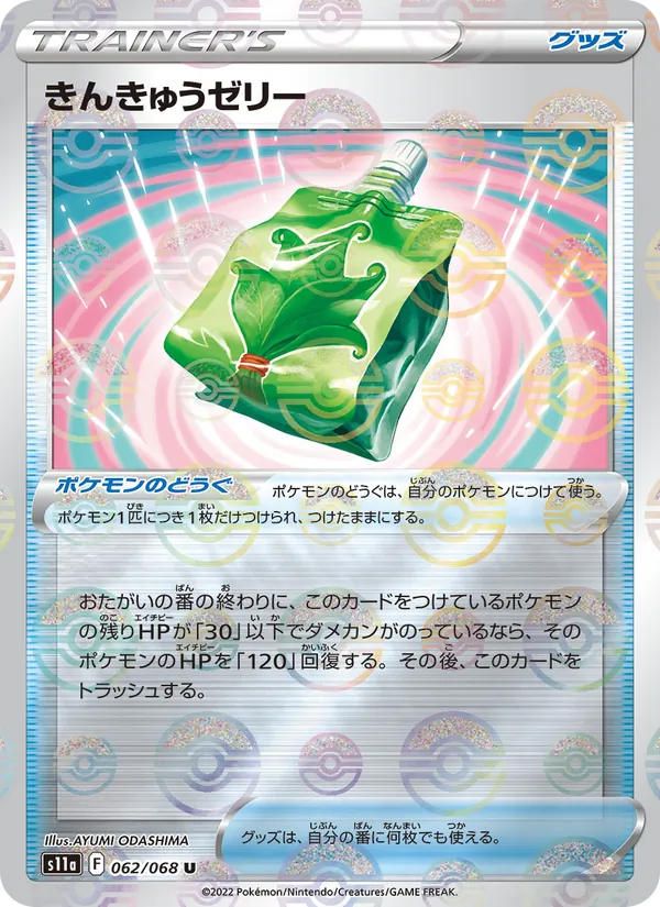 Emergency Jelly (Poke Ball Pattern) — S11a: Incandescent Arcana #062/068