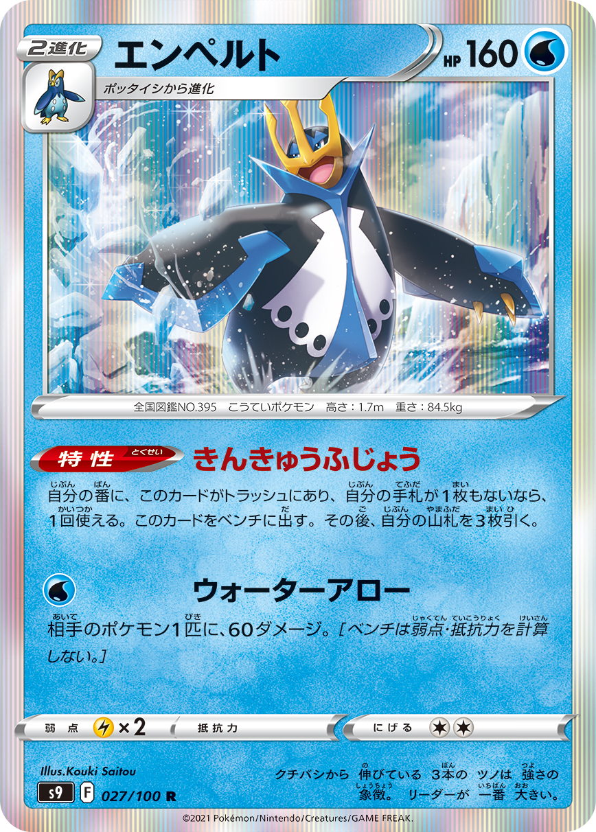 Empoleon — S9: Star Birth #027/100