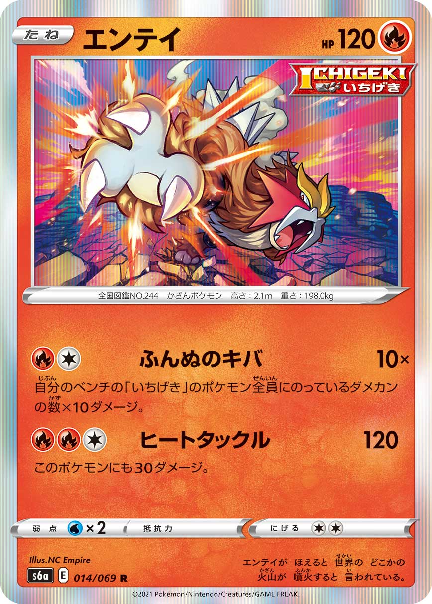 Entei — S6a: Eevee Heroes #014/069