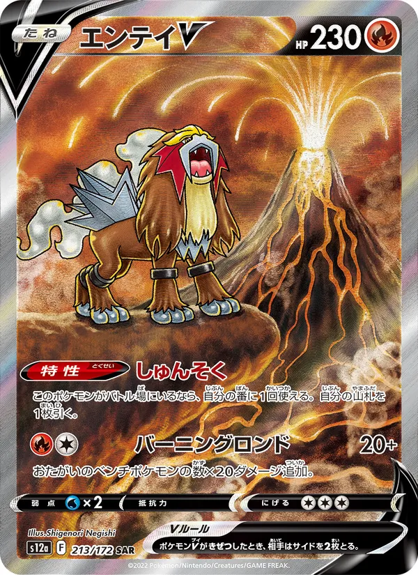 Entei V — S12a: VSTAR Universe #213/172