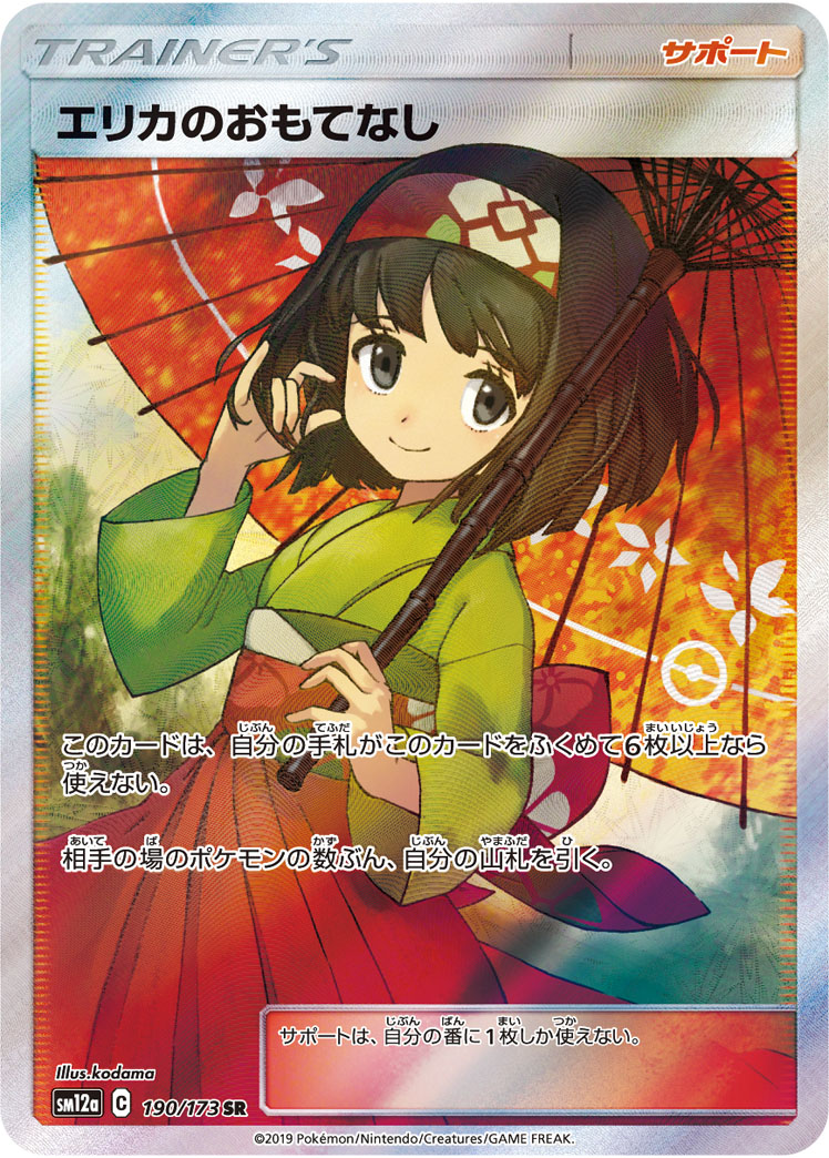 Erika's Hospitality — SM12a: TAG TEAM GX: Tag All Stars #190/173