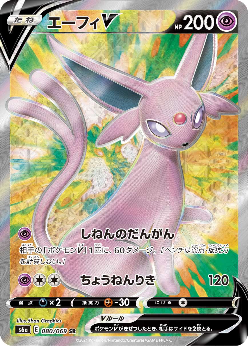 Espeon V — S6a: Eevee Heroes #080/069