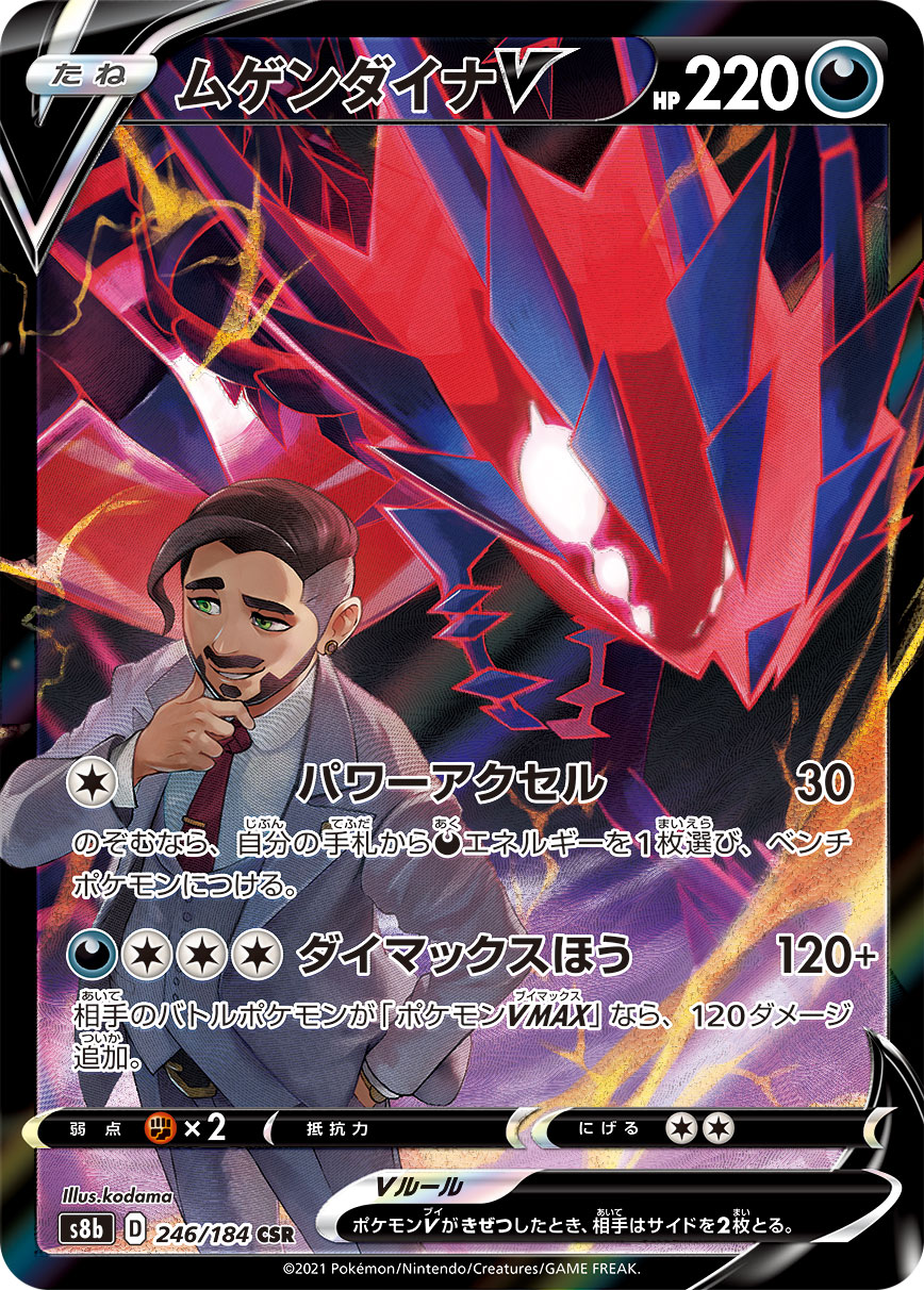 Eternatus V — S8b: VMAX Climax #246/184