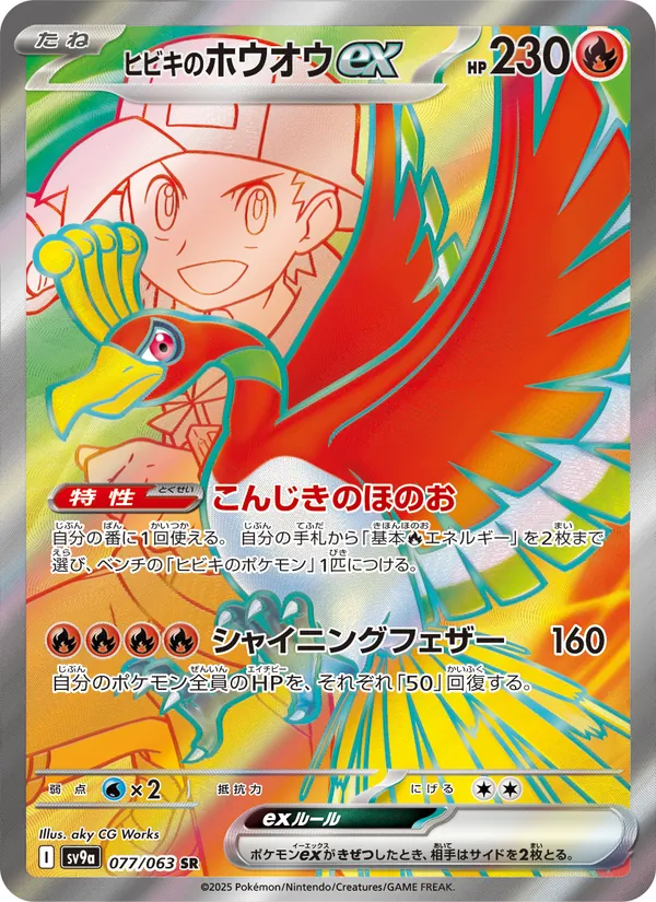 Ethan's Ho-Oh ex — SV9a: Heat Wave Arena #077/063