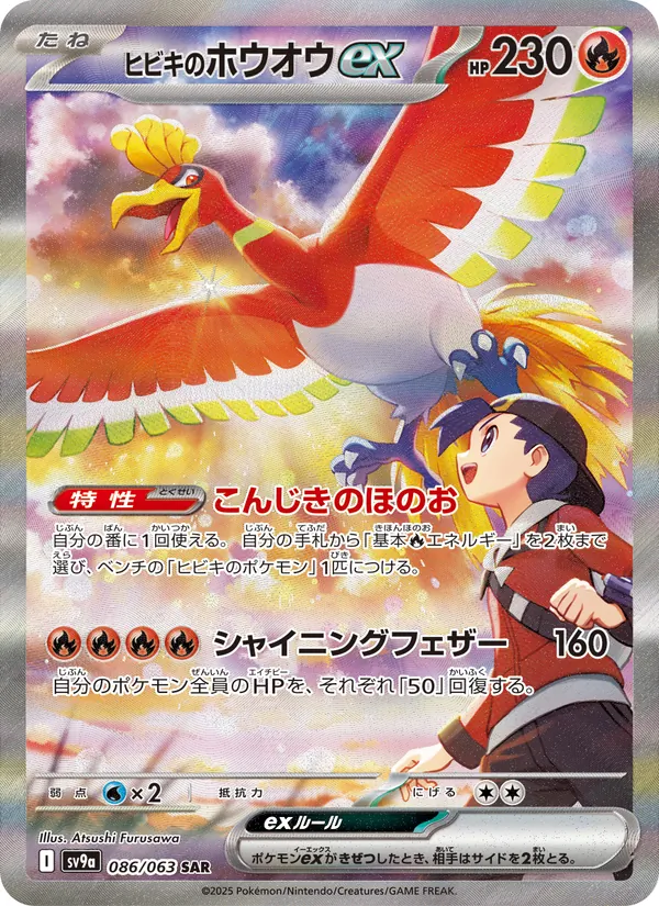 Ethan's Ho-Oh ex — SV9a: Heat Wave Arena #086/063