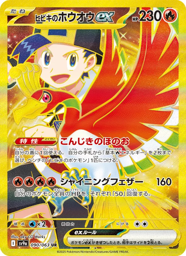 Ethan's Ho-Oh ex — SV9a: Heat Wave Arena #090/063