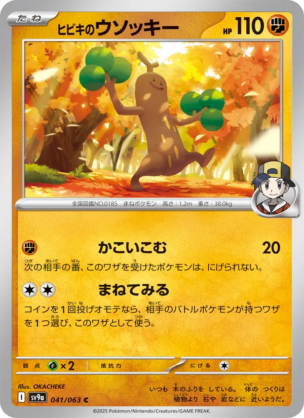 Ethan's Sudowoodo — SV9a: Heat Wave Arena #041/063