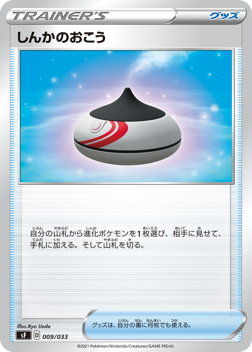 Evolution Incense — sF: Single Strike & Rapid Strike Premium Trainer Boxes #009/033