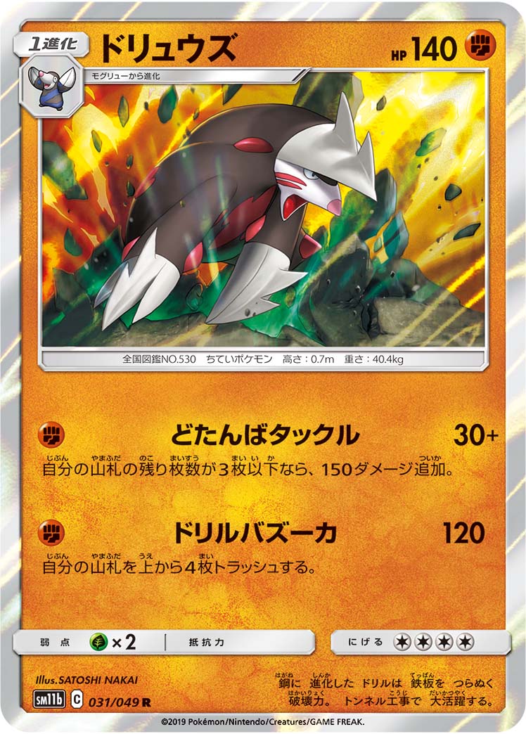 Excadrill — SM11b: Dream League #031/049
