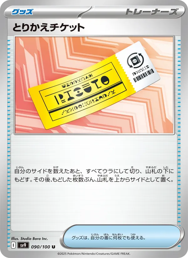 Exchange Ticket — SV9: Battle Partners #090/100