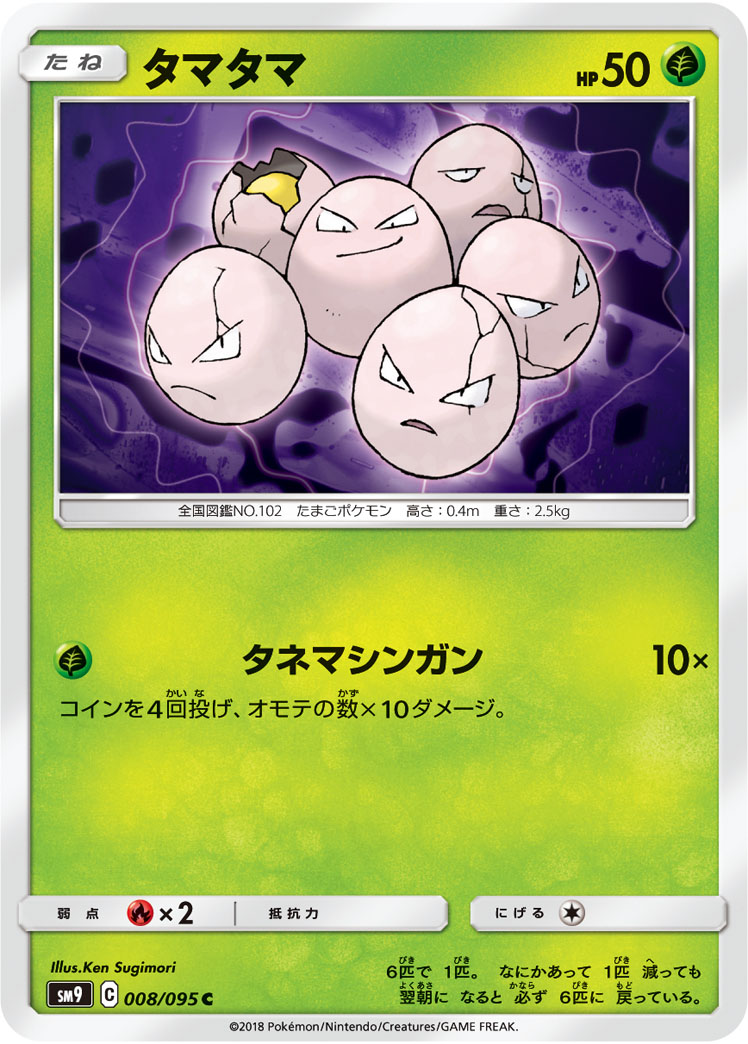 Exeggcute — SM9: Tag Bolt #008/095