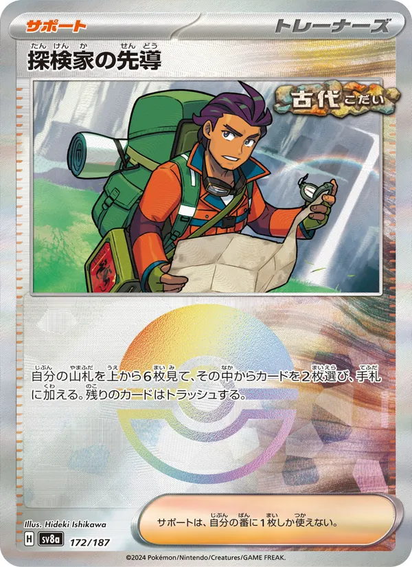 Explorer's Guidance (Mirror Foil) — SV8a: Terastal Fest ex #172/187