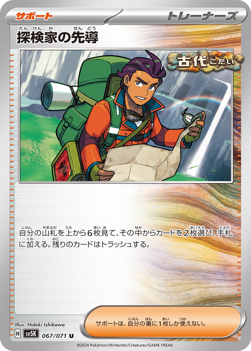 Explorer's Guidance — SV5K: Wild Force #067/071