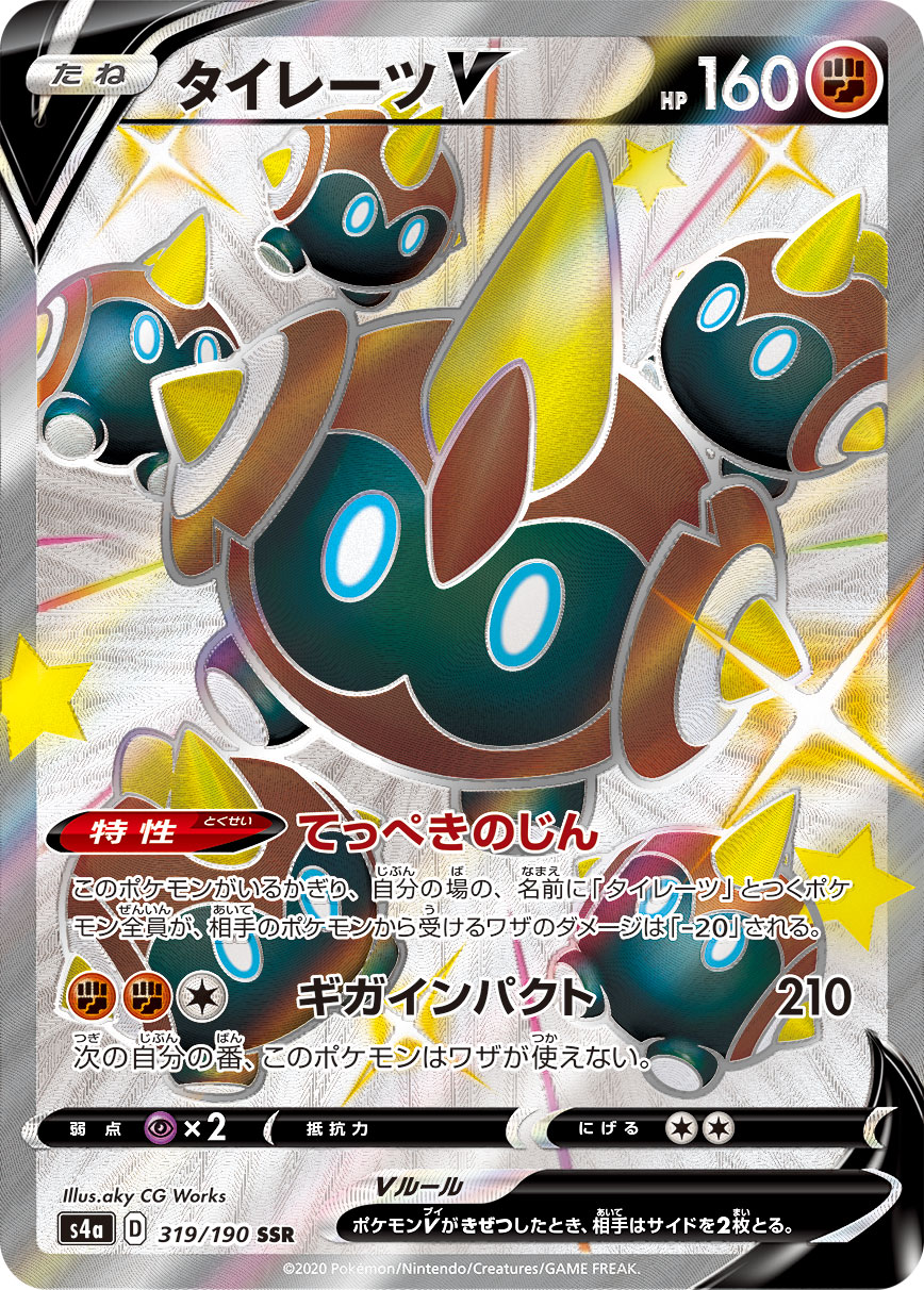 Falinks V — S4a: Shiny Star V #319/190