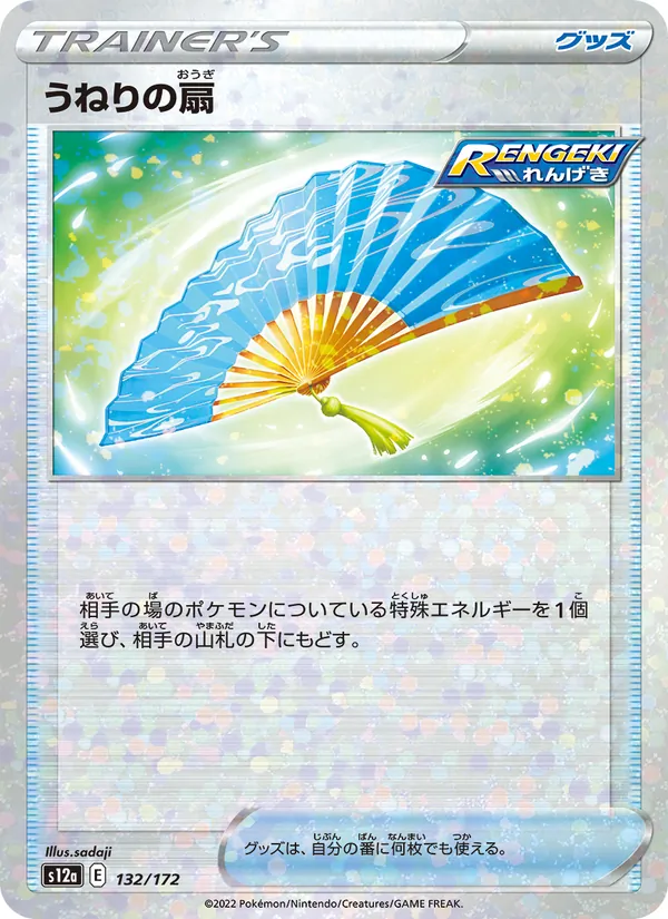Fan of Waves (Mirror Holofoil) — S12a: VSTAR Universe #132/172