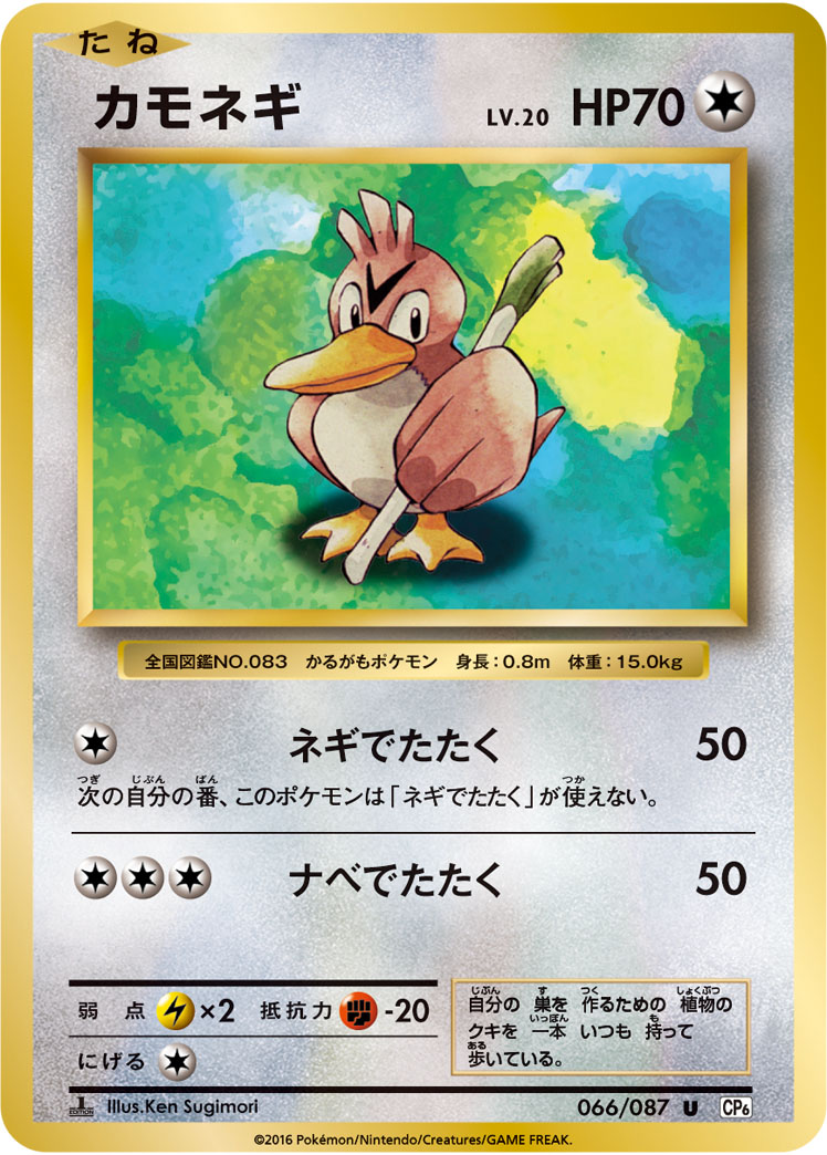 Farfetch'd — CP6: Expansion Pack 20th Anniversary #066/087