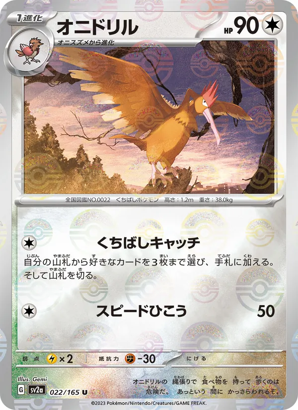 Fearow (Master Ball Pattern)