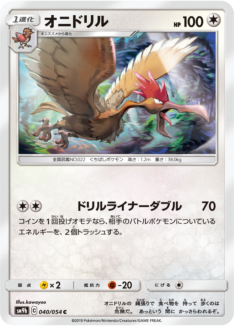 Fearow — SM9b: Full Metal Wall #040/054