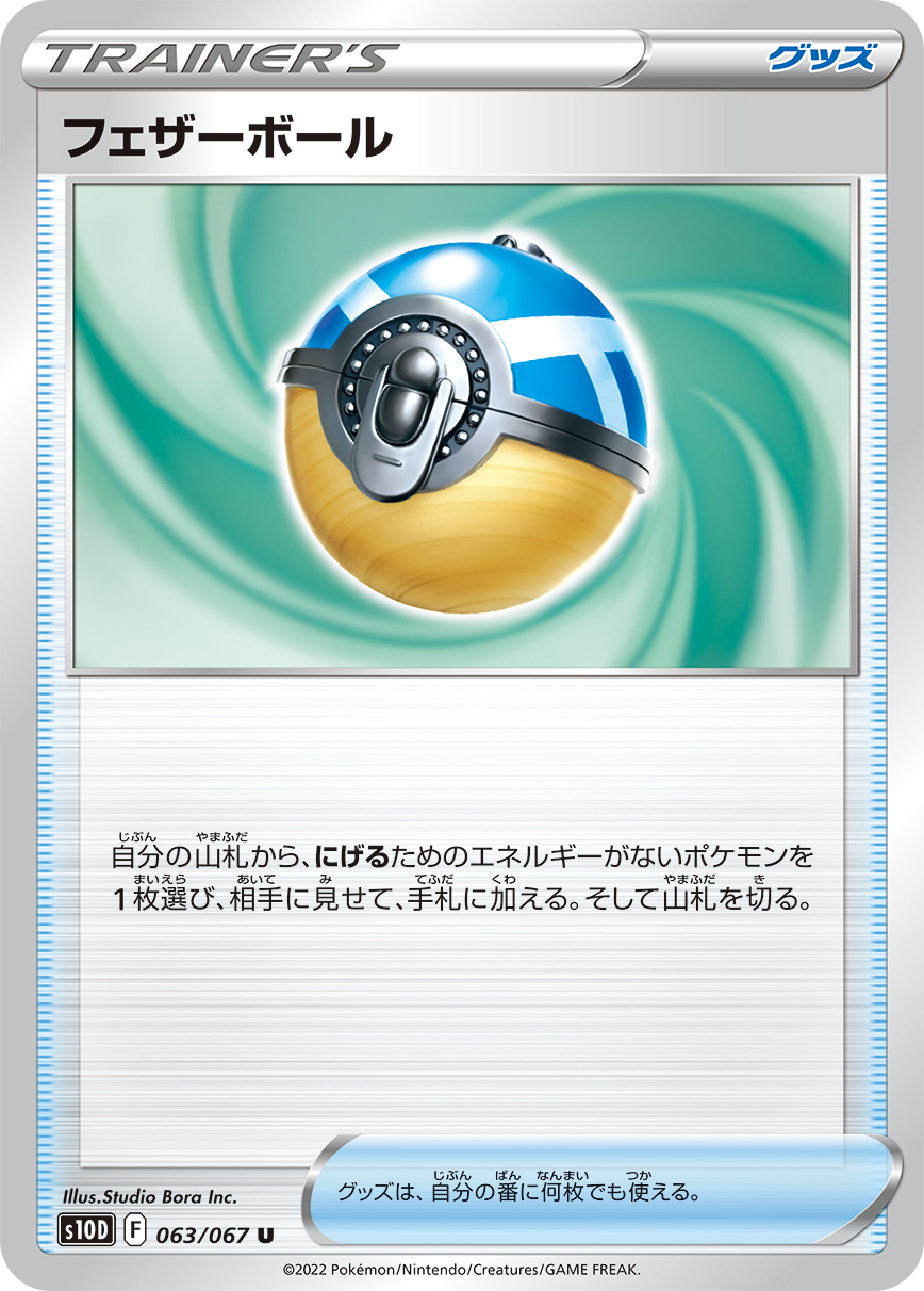 Feather Ball — S10D: Time Gazer #063/067