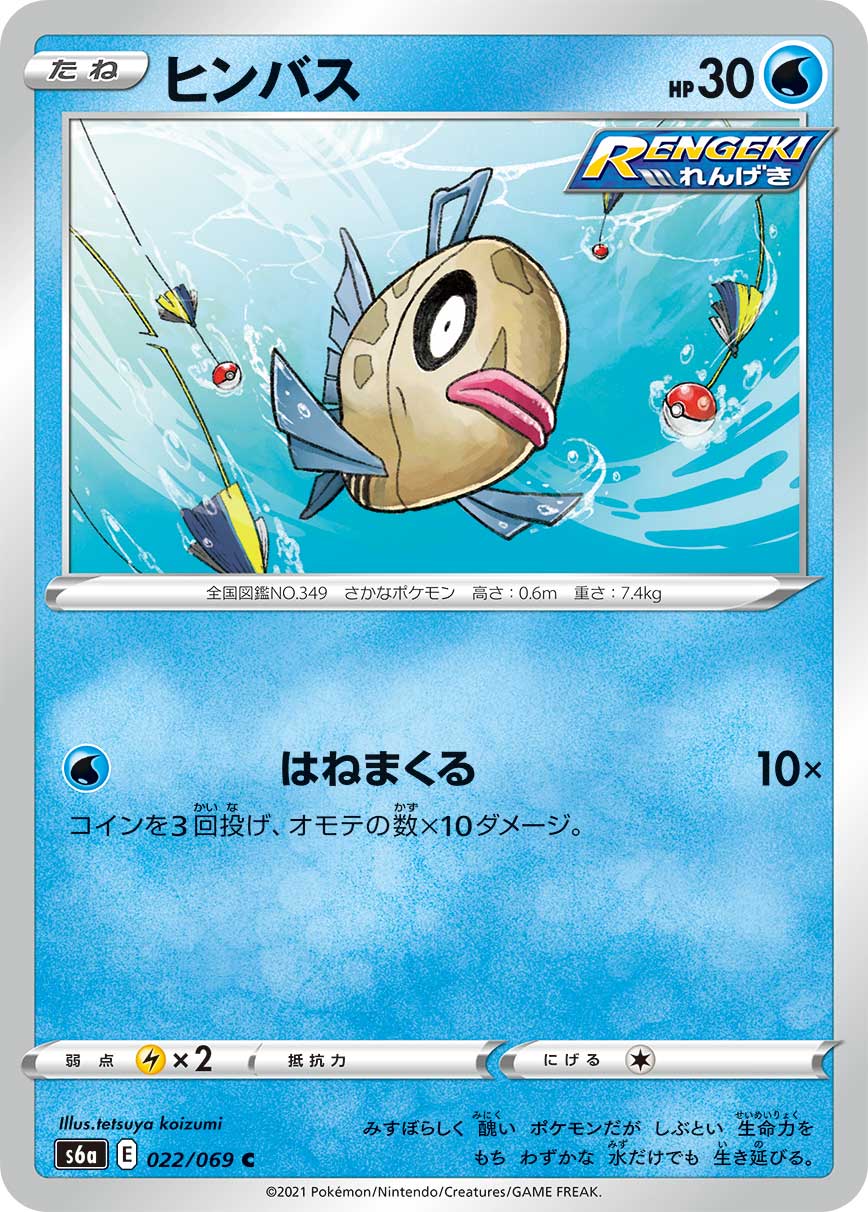 Feebas — S6a: Eevee Heroes #022/069