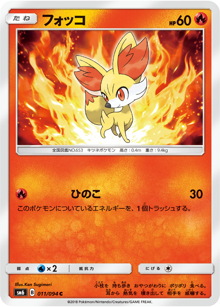 Fennekin — SM6: Forbidden Light #011/094