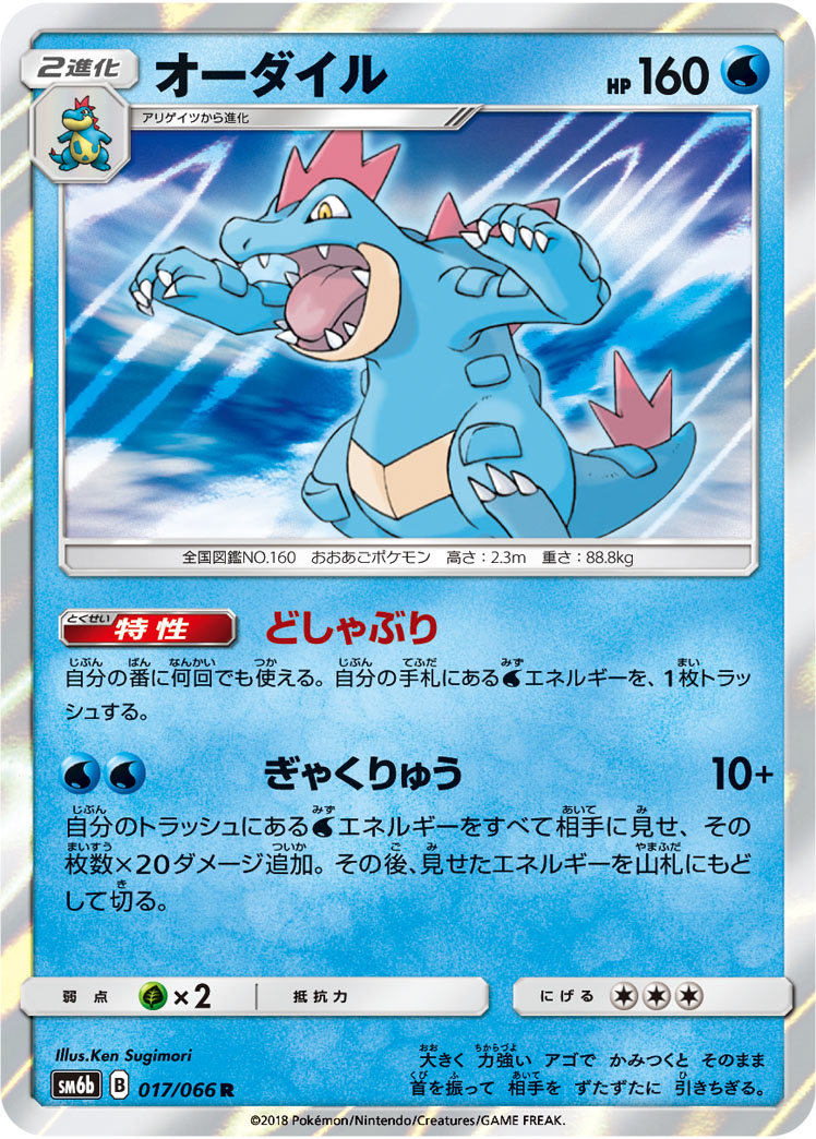 Feraligatr — SM6b: Champion Road #017/066